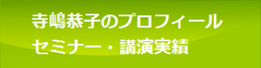 寺嶋恭子のプロフィール・セミナー・講座実績