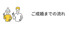 ご成婚までの流れ
