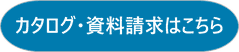 カタログ・資料請求はこちら