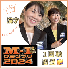 M-1 グランプリ1回戦通過！