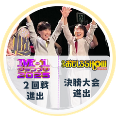 更年期啓発の漫才。M-1グランプリ2回戦進出