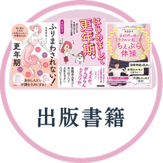 更年期の本（台湾・韓国でも販売）