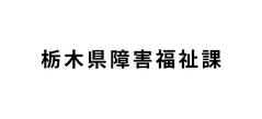 『栃木県医療的ケア児等支援センターくくるん』は、障害福祉課が設置しています。
