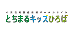 「医療的ケア児やそのご家族」を支える様々な情報の提供や取り組みを行っています。