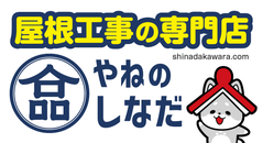 屋根工事の専門店「やねのしなだ」ホームページへ