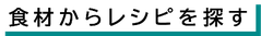 効能からレシピを探す