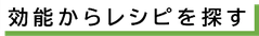 効能からレシピを探す