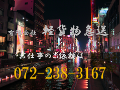 緊急便　堺　大阪　軽貨物　急送　運送　配送　有限会社軽貨物急送　大阪軽貨物運送　0722383167　和歌山　奈良　京都　企業間物流　即日　当日　定期　ルート配送