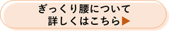 ぎっくり腰について詳しくはこちら