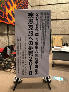 2/8  新井准教授がAMED事業成果報告会に参加しました。