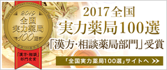 2017全国実力薬局100選「漢方・相談薬局部門」受賞：新潟市の漢方薬専門店「西山薬局」