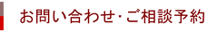 お問い合わせ・ご相談予約