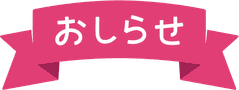 おしらせ