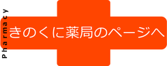 きのくに薬局のページへ