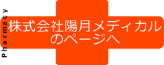 株式会社陽月メディカルのページへ