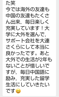 大連外国語大学 留学サポート利用者の声　大連さくら留学センター評判