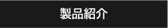 株式会社マルエイー製品紹介