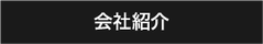 株式会社マルエイー会社紹介