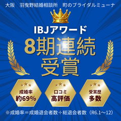 201９年度成婚率約6９％、交際率にも自信あり