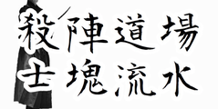 殺陣道場　士魂流水