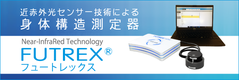 近赤外光身体構造測定器：FUTREX