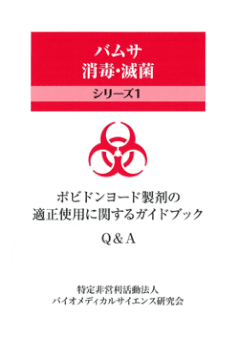 必携バイオセーフティ指針/医歯薬出版株式会社