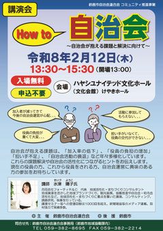 三重県鈴鹿市自治会連合会講演会「How to自治会～自治会が抱える課題と解決に向けて」