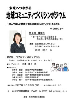 茨城県自治会連合会「未来へつながる地域コミュニティづくりシンポジウム」