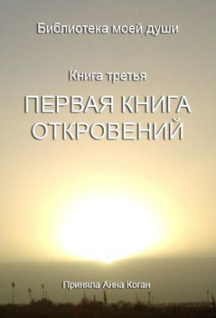  "Первая книга откровений" обложка