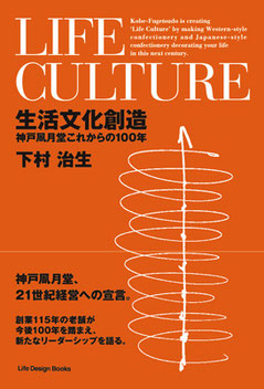 生活文化創造　神戸凮月堂これからの100年