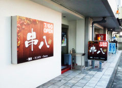 居酒屋カフェテラス「串八」様