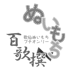 ぬいもち百歌撰 jimdo