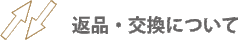返品・交換について