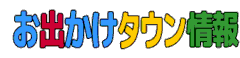 お出かけタウン情報