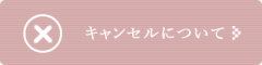 キャンセルについて