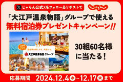 大江戸温泉無料宿泊券 プレゼント