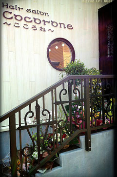 Hair Salon Cocorone 北海道伊達市の美容室cocorone こころね Hair Salon Cocorone 北海道伊達市の美容室cocorone こころね