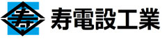 寿電設工業