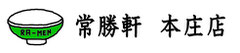 常勝軒　本庄店