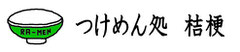 つけめん処　桔梗