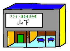 フライ・焼そばの店 山下