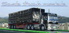 Scale truck models のバナーです。