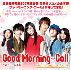Netflix&FODドラマ「Good Morning Call ~ our campus days~」
