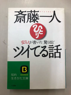 15年前の今日、まるかんのお店ひかり玉名店の武史店長は、斎藤一人さんの「変な人が書いた驚くほどツイてる話」に出逢いました