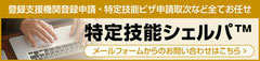 在留資格「特定技能（ビザ）」申請取次に強い行政書士なら、特定技能シェルパ　～名古屋・大阪・東京の出入国在留管理庁対応～