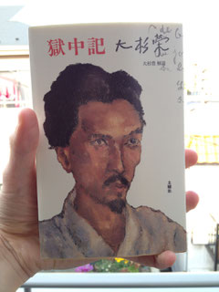 大杉栄『獄中記』。「本物は絵よりいっそう危険だぜ。」(大杉栄)