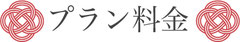 【プラン料金】