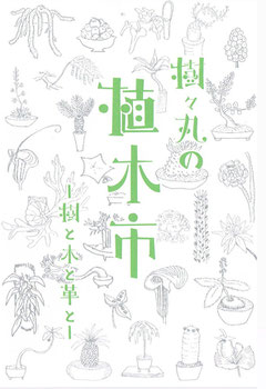 樹々丸の植木市