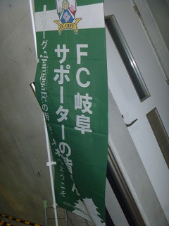 歓迎の旗です!す、すごいっす!!!