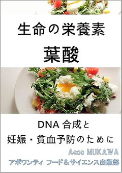 妊娠や貧血予防、DNA合成に葉酸をとりましょう
